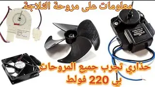 قبل ما تقوم بتغير مروحة الثلاجة شاهد الفيديو واسمع النصائح ventilateur frigo