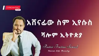 Ashenafiw Sem Iyesus አሸናፊው ስም ኢየሱስ Pastor Tizitaw Samuel ELM Live from Ethiopia