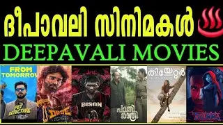 14 Deepavali Movies🔥ദീപാവലി കളറാക്കാൻ 14 സിനിമകൾ💥 The Pet Detective | Dude | Bison | Pathiratri 
