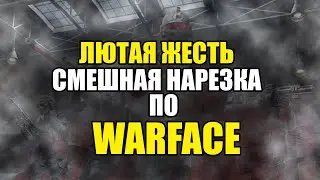 ЛЮТАЯ ЖЕСТЬ - КАК ПРОФИ ВАЛЯТ ТИПОВ В WARFACE