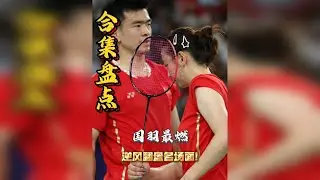 盘点国羽三场最燃的逆风翻盘名场面!肾上腺素狂飙