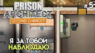 Теперь я смотрю в потаенные места #5 | Prison Architect: Second Chances