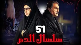 مسلسل سلسال الدم الجزء الثاني الحلقة | 51| Selsal ElDam Part 2 Eps
