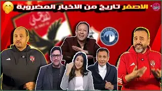 الاصفر تاريخ من الاخبار المضروبة😃شعار الزمالك اتسرق🤪امثال اخر الليل😁الاهلى باع مبادئه والدليل شوبير😆