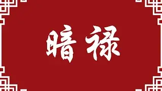 暗禄(命理八字知识分享)#八字 #易经 #命理 