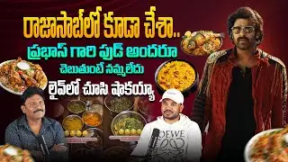 Choreographer Polaki Vijay Master About Prabhas Food Menu | Raja Saab Movie @Tagteluguu