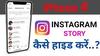 iPhone me instagram story hide kaise kare ? How to hide Instagram story in iPhone ?