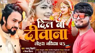 #deepak Deewana ka hit bewafai song #2026  #दिल बा दीवाना तोहरा नथिया पर || #majnu bihari ka song 
