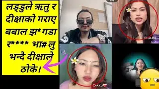 लड्डुले ऋतु र दीक्षाको गराए बबाल झ*गडा र**** भा#लु भन्दै दीक्षाले ठोके।