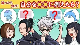 【呪術廻戦×声真似】もしも五条悟たちが被ったら負けゲームをしたらどうなる？◯◯に例えたら？【LINE・アフレコ・五条悟・夏油傑・さしす組・呪術廻戦０】