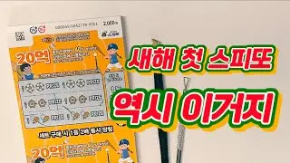 스피또2000! 50장 도전후기! 새해부터 대박이 올까요?