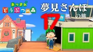 【生放送】あつまれどうぶつの森「夢見さんぽの旅」１７