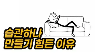 최소 저항 경로를 이용한 습관 형성