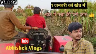 1 जनवरी को खेत में गन्ना की पेरी काटे 👍|| Abhishek Vlogs ||