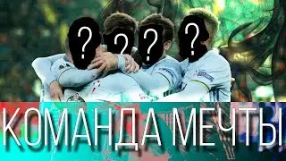 КОМАНДА МЕЧТЫ В FM 2018