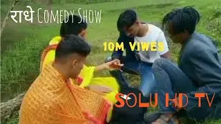 Comedy Show || Radhe(राधे)१ || Dinesh Jung Karki || Saroj || Binod || Mahesh || Solu HD Tv