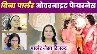 शादी से पहले सिर्फ एक रात में गजब का ग्लो