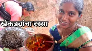 खाडीतून आणली कोळंबी🥰|घरी येऊन बनवला खेकड्याचा रस्सा कोळंबी सुक्का|S For Satish | Ambavali, Mandangad