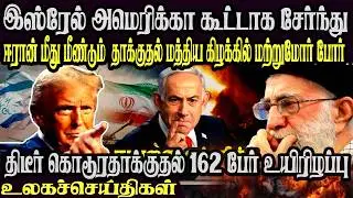 உலக முக்கிய செய்திகள் ஒரே பார்வையில் 05.02.2026 TamilWorld News Today News  Israel Iran Update