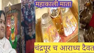 महाकाली माता दर्शन।।चंद्रपूर चे आराध्यदैवत माता महाकाली।। जगातील प्रसिद्ध देवी महाकाली मातेचं दर्शन।