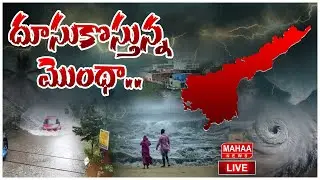LIVE🔴: దూసుకొస్తున్న మొంథా' |  Cyclone Montha | High Alert in AP over Montha Cyclone | Mahaa News