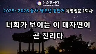 3945강 너희가 보이는 이 대자연이 곧 진리다[선순환시대 인문학힐링타운]