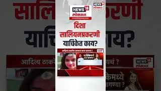 Disha Salian Case Update : दिशा सलियन प्रकरणाने पुन्हा डोकं वर काढलं, याचिकेत नेमकं काय?