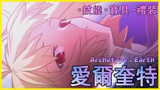 【FGO】愛爾奎特『精短攻略』原初之一降臨宇宙神遊【by.雷槍】