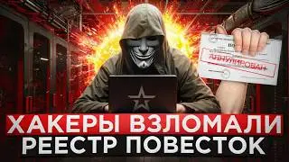 ❗️ХАКЕРЫ ВЗЛОМАЛИ И СТЁРЛИ РЕЕСТР ПОВЕСТОК. Призыба больше не будет? Главный взлом 2025