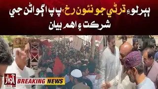 Baburlo Sit-in Takes New Turn | PPP Leaders Join Protest  Make Big Statements | Breaking | Awaz News