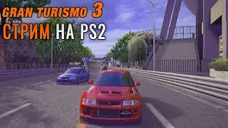 Gran Turismo 3 в 2024-ом на PlayStation 2 / СТРИМ №10 Прохождения на PlayStation 2