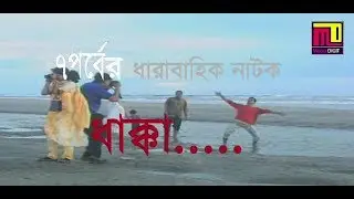 ধাক্কা | Drama Serial | Bangla Natok | AMIT HASAN | Dilara zaman | Dola | Episode -04