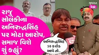 Raju Solanki ના Annirudhsinh Jadeja પર મોટા આરોપ, Dalit સમાજ વિશે શું કહ્યું?