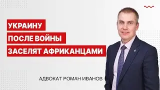 Украину после войны заселят африканцами