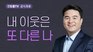 내 이웃은 또 다른 나 - 최병락 목사 설교 강남중앙침례교회 : 갓피플TV [공식제휴]