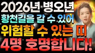 2026년 병오년 목숨이 위험 할 수 있는 띠 4명 호명합니다! 말씀드린 분들은 반드시 조심 또 조심하셔야 합니다 ! / 2026년 병오년 신년운세