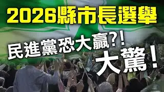 2026縣市長選舉，民進黨恐大贏？！大驚！【重要回顧】#紫微斗數 #風水 #命理 #選舉 #分析