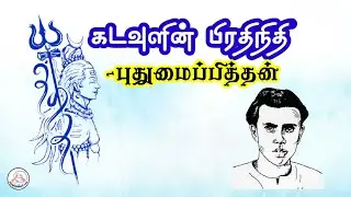 கதை#125: கடவுளின் பிரதிநிதி | எழுத்தாளர்: புதுமைப்பித்தன் | கதை சொல்லி மகா | தமிழ் சிறுகதை |