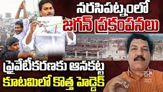 Jagan Creates Political Heat In AP With Narsipatnam Tour | Telugu Rajyam