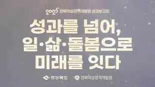 2025년 경북여성정책개발원 성과보고회