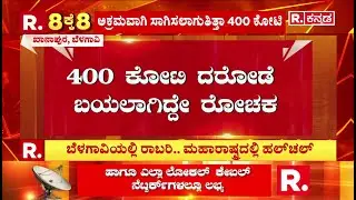 Robbery Case :400 ಕೋಟಿ ದರೋಡೆ ಬಯಲಾಗಿದ್ದೇ ರೋಚಕ | Belagavi | Republic Kannada