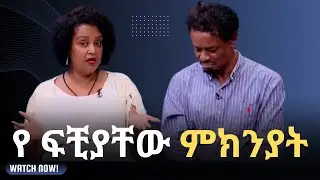 የ ፍቺያቸው ምክንያት /Genet Nigatu and Mulugeta Jeware/#youtube #ebs #duet #genetnigatu #viralvideo