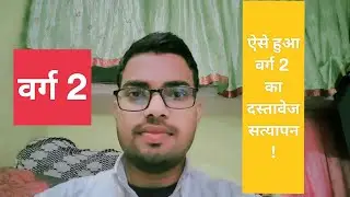 Kaisa raha Mera varg 2 ka document verification experience?