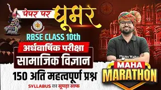 RBSE Class 10th Social Science (सामाजिक विज्ञान) 150 Most Important Questions By Bilal Sir