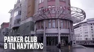 Магазин Parker Club в центре Москвы