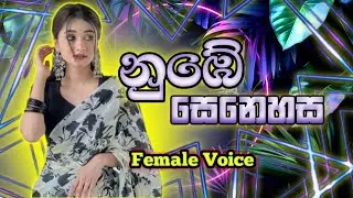 Nube senehasa | නුඹේ සෙනෙහස | Moonbeat | female voice | 2026 new sinhala songs