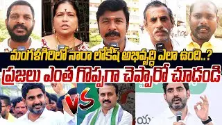లోకేష్ గురించి ప్రజలు ఎంత గొప్పగా చెప్పారో చూడండి🙏👌 Mangalagiri Public Talks On Nara Lokesh | PV