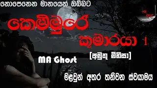 කෙම්මුරේ කුමාරයා 01 | @MAGhost | සත්&zwj;ය හොල්මන් කතාවක් | holman katha | ghost story 69