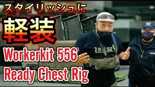 スタイリッシュに軽装『Workerkit 556 Ready Chest Rig』自分好みにカスタマイズ [yoshio/VLOG] #sabaG