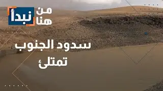 السيول تكشف حقيقة الاستعدادات في الأردن… سدود الجنوب تمتلئ وطريق مؤتة مغلقة